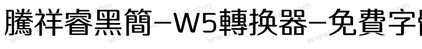 腾祥睿黑简-W5转换器字体转换