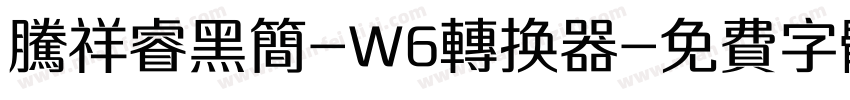 腾祥睿黑简-W6转换器字体转换