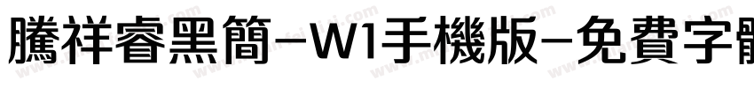 腾祥睿黑简-W1手机版字体转换