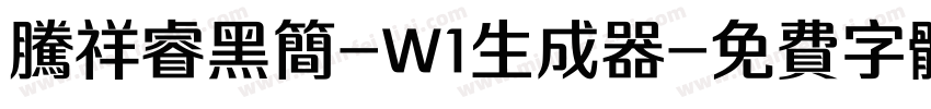 腾祥睿黑简-W1生成器字体转换