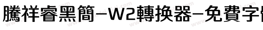 腾祥睿黑简-W2转换器字体转换