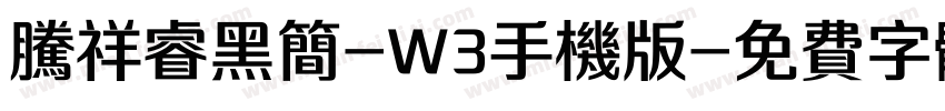 腾祥睿黑简-W3手机版字体转换