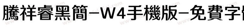 腾祥睿黑简-W4手机版字体转换