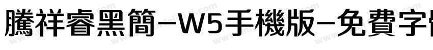 腾祥睿黑简-W5手机版字体转换