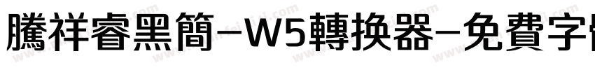 腾祥睿黑简-W5转换器字体转换