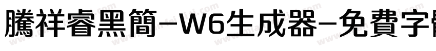 腾祥睿黑简-W6生成器字体转换