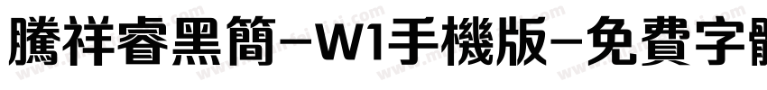 腾祥睿黑简-W1手机版字体转换