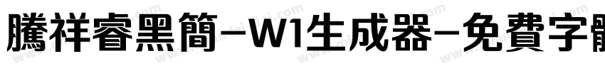 腾祥睿黑简-W1生成器字体转换