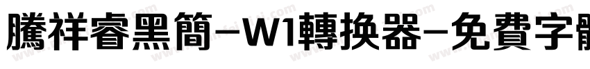 腾祥睿黑简-W1转换器字体转换