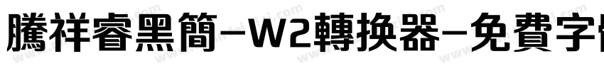 腾祥睿黑简-W2转换器字体转换