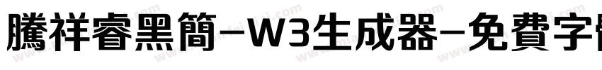 腾祥睿黑简-W3生成器字体转换