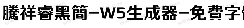 腾祥睿黑简-W5生成器字体转换