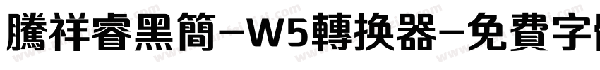 腾祥睿黑简-W5转换器字体转换