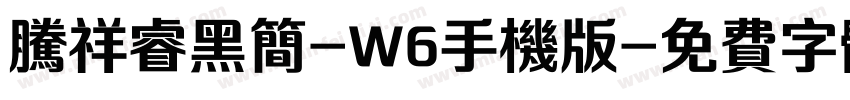 腾祥睿黑简-W6手机版字体转换