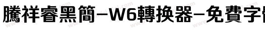 腾祥睿黑简-W6转换器字体转换