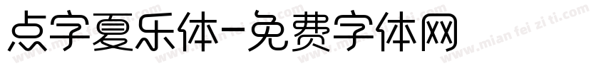 点字夏乐体字体转换