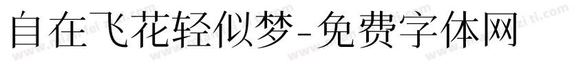 自在飞花轻似梦字体转换