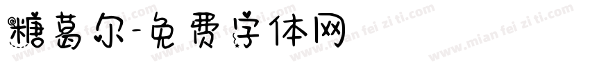 糖葛尔字体转换