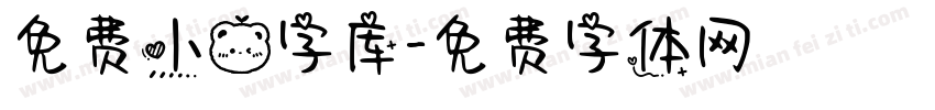 免费小熊字库字体转换