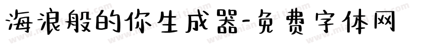 海浪般的你生成器字体转换