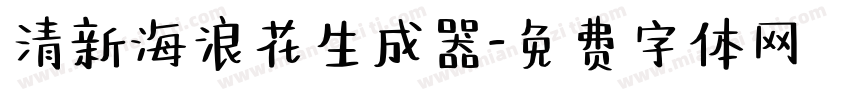 清新海浪花生成器字体转换