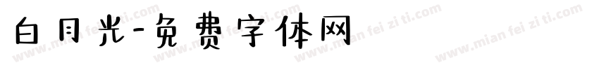 白月光字体转换