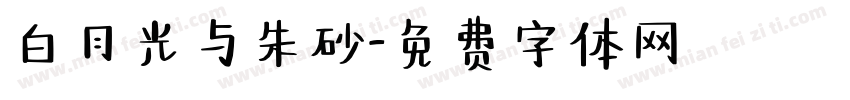 白月光与朱砂字体转换