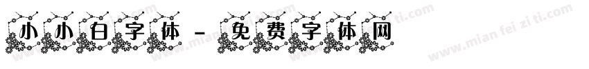 小小白字体字体转换