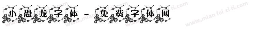 小恐龙字体字体转换