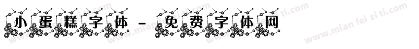 小蛋糕字体字体转换