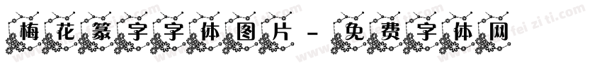 梅花篆字字体图片字体转换