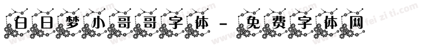 白日梦小哥哥字体字体转换