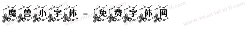 魔兽小字体字体转换