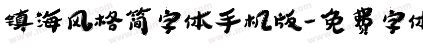 镇海风格简字体手机版字体转换