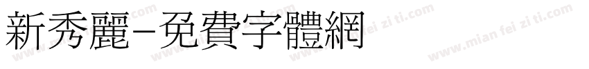 新秀丽字体转换