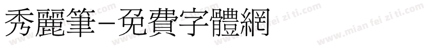 秀丽笔字体转换