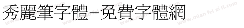 秀丽笔字体字体转换