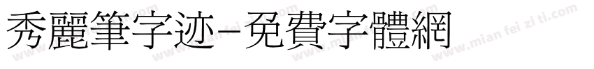 秀丽笔字迹字体转换