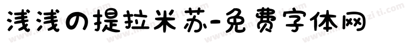 浅浅の提拉米苏字体转换