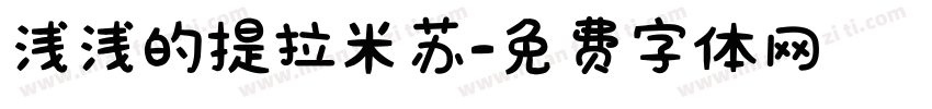 浅浅的提拉米苏字体转换