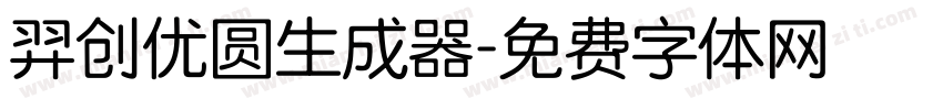 羿创优圆生成器字体转换