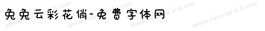 兔兔云彩花俏字体转换