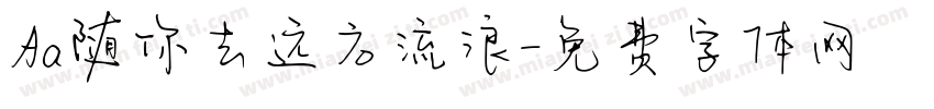 Aa随你去远方流浪字体转换