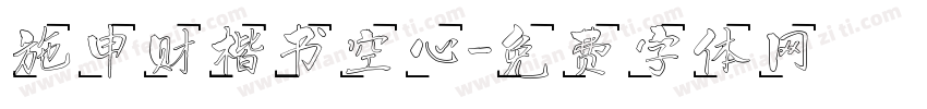 施申财楷书空心字体转换