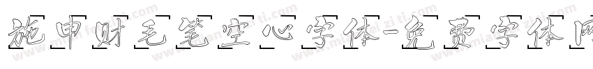 施申财毛笔空心字体字体转换