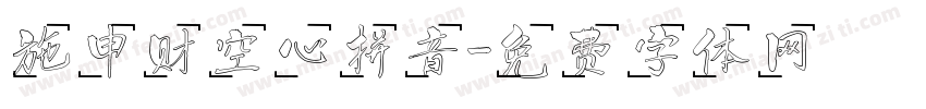 施申财空心拼音字体转换