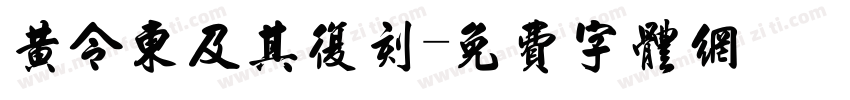 黄令东及其复刻字体转换