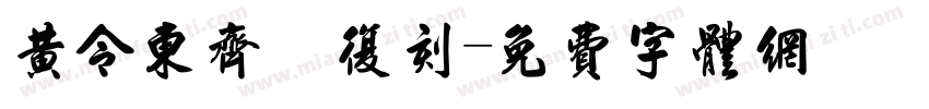 黄令东齐伋复刻字体转换