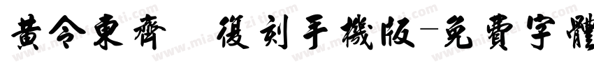 黄令东齐伋复刻手机版字体转换