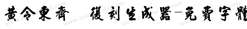 黄令东齐伋复刻生成器字体转换